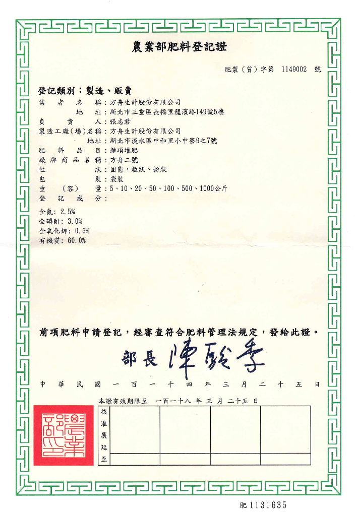 方舟二號肥料登記證